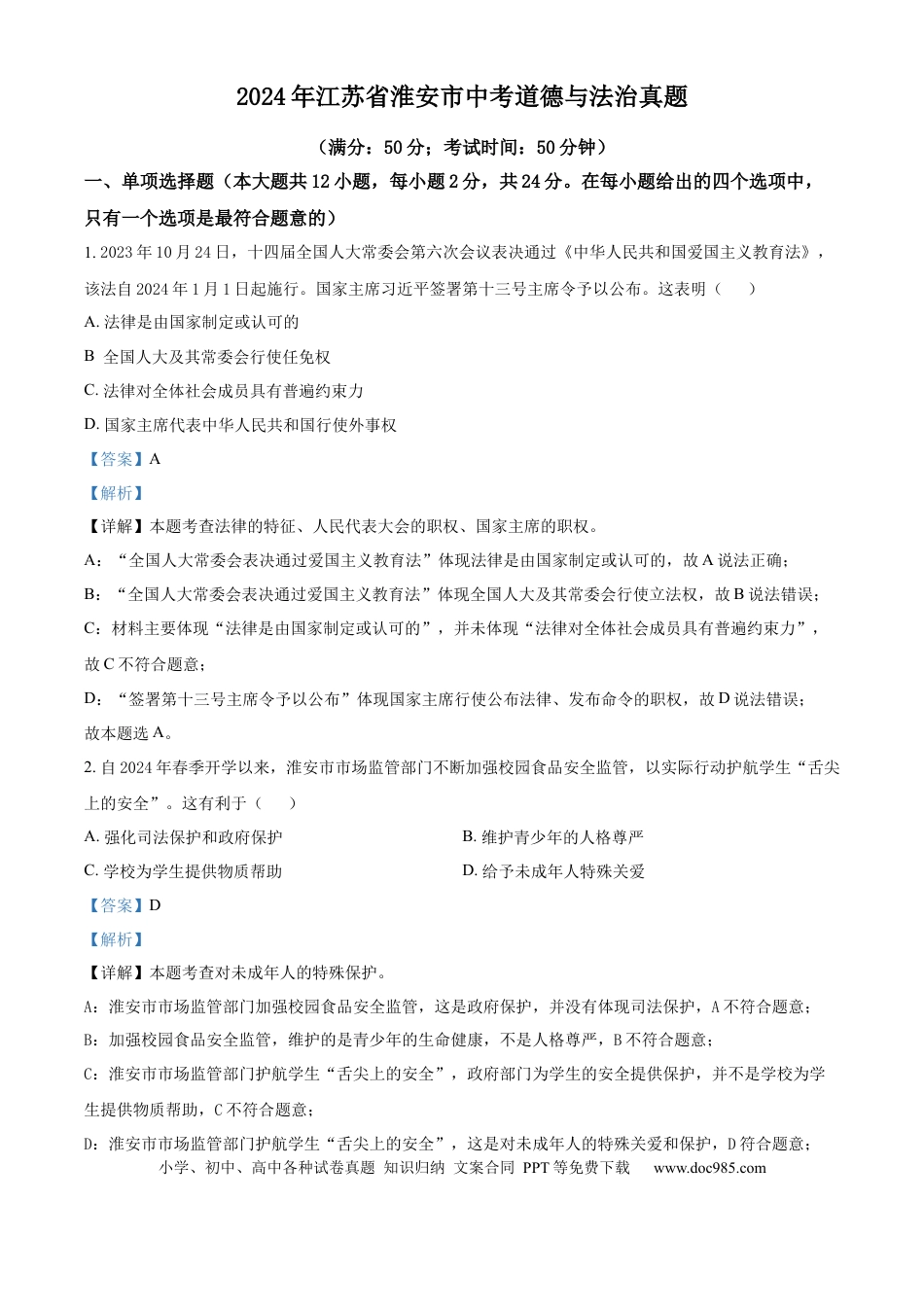 【中考历年真题】精品解析：2024年江苏省淮安市中考道德与法治真题（解析版）.docx