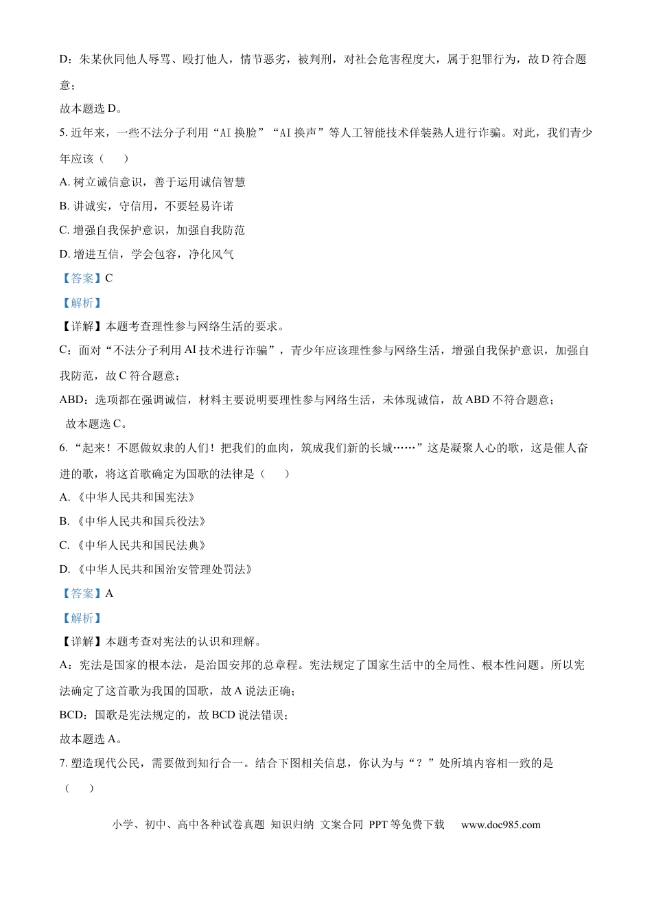 【中考历年真题】精品解析：2024年江苏省淮安市中考道德与法治真题（解析版）.docx