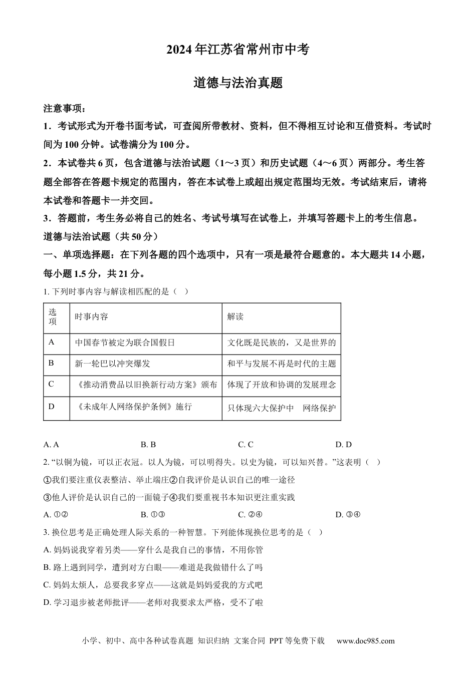 【中考历年真题】精品解析：2024年江苏省常州市中考道德与法治真题（原卷版） (1).docx