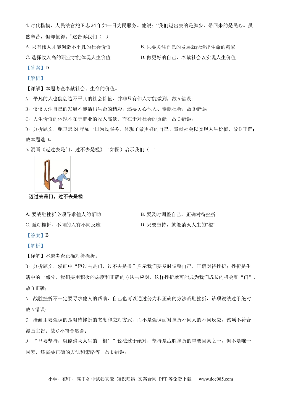 【中考历年真题】精品解析：2024年江苏省常州市中考道德与法治真题（解析版） (1).docx