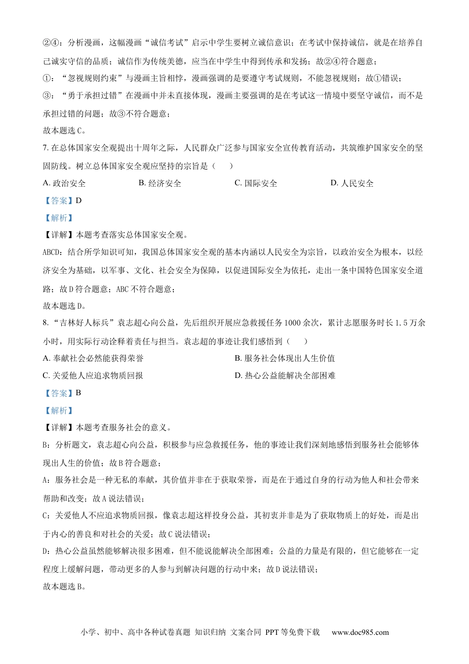 【中考历年真题】精品解析：2024年吉林省中考道德与法治真题（解析版） (1).docx