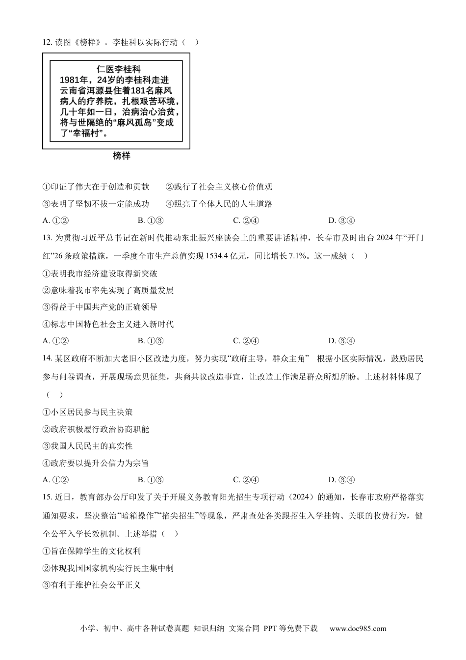 【中考历年真题】精品解析：2024年吉林省长春市中考道德与法治真题（原卷版） (1).docx