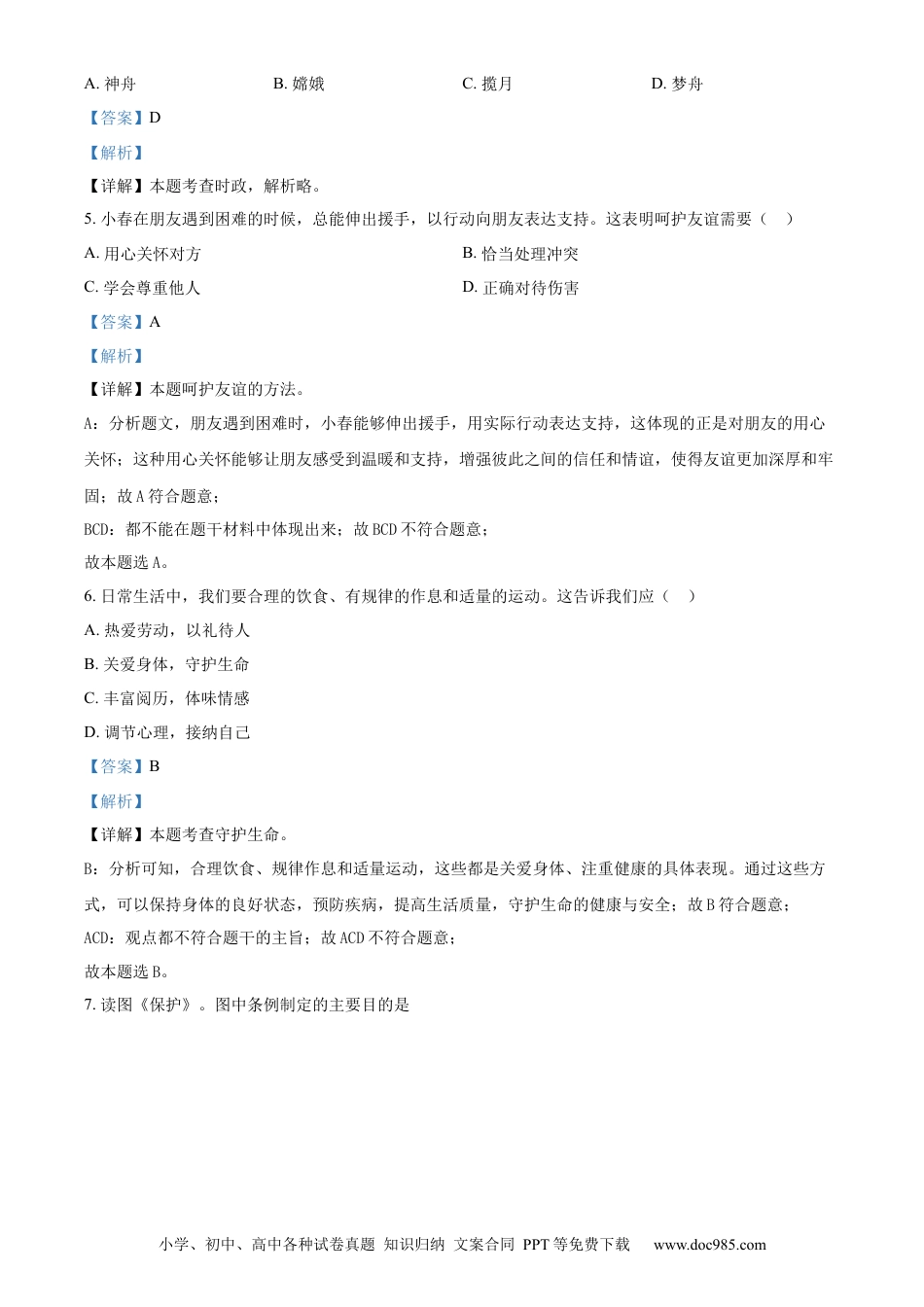 【中考历年真题】精品解析：2024年吉林省长春市中考道德与法治真题（解析版） (1).docx