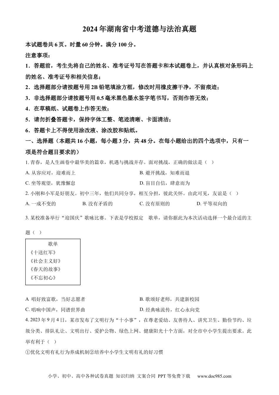 【中考历年真题】精品解析：2024年湖南省中考道德与法治真题（原卷版）.docx