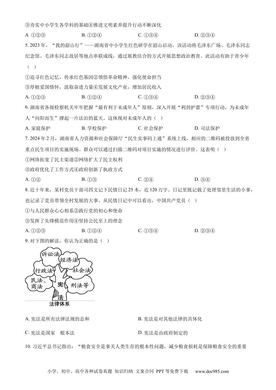 【中考历年真题】精品解析：2024年湖南省中考道德与法治真题（原卷版）.docx