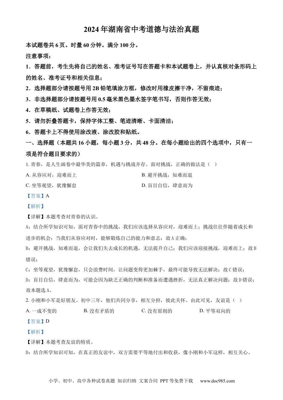【中考历年真题】精品解析：2024年湖南省中考道德与法治真题（解析版）.docx