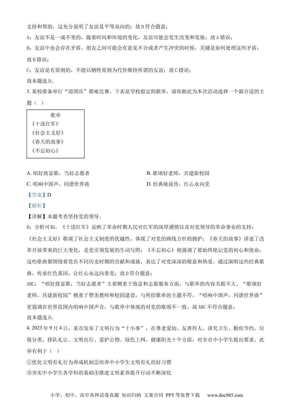 【中考历年真题】精品解析：2024年湖南省中考道德与法治真题（解析版）.docx