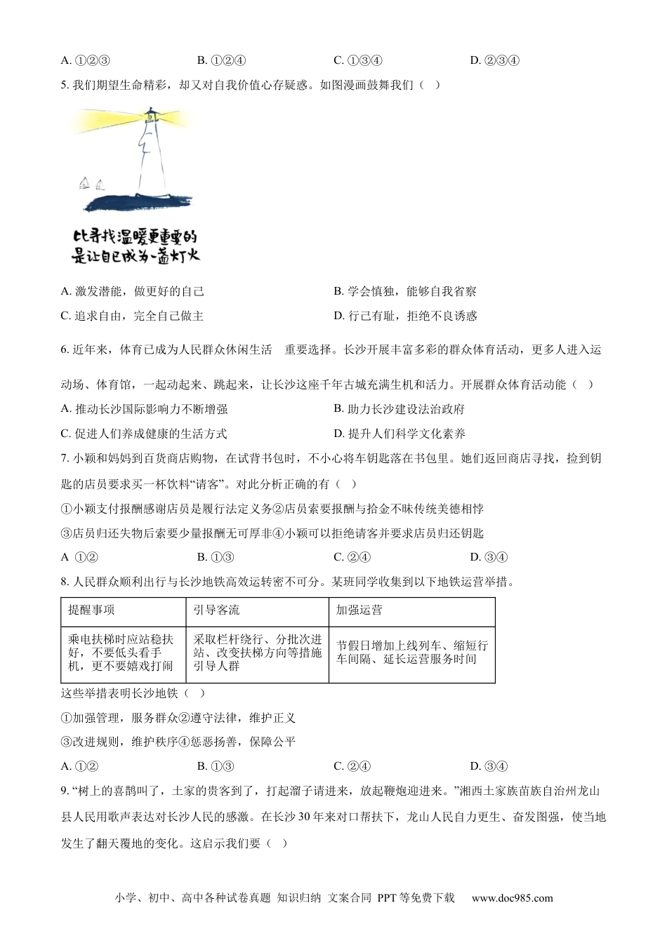【中考历年真题】精品解析：2024年湖南省长沙市中考道德与法治真题（原卷版） (1).docx