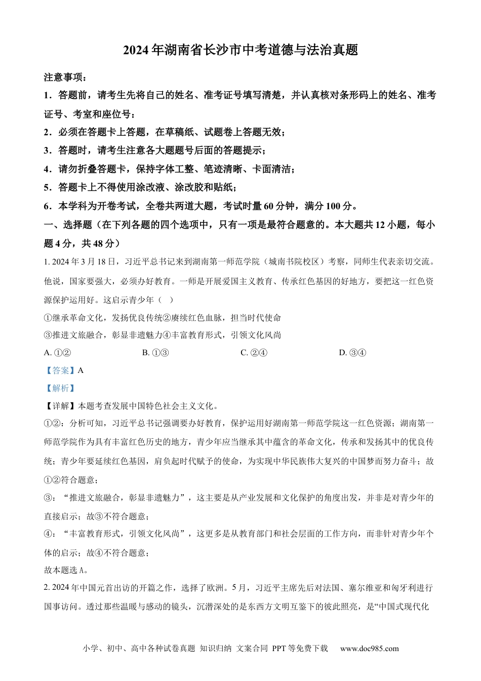 【中考历年真题】精品解析：2024年湖南省长沙市中考道德与法治真题（解析版） (1).docx