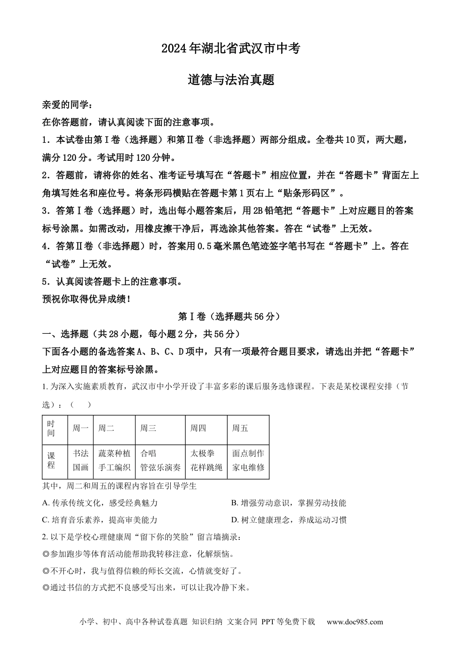 【中考历年真题】精品解析：2024年湖北省武汉市中考道德与法治真题（原卷版） (1).docx