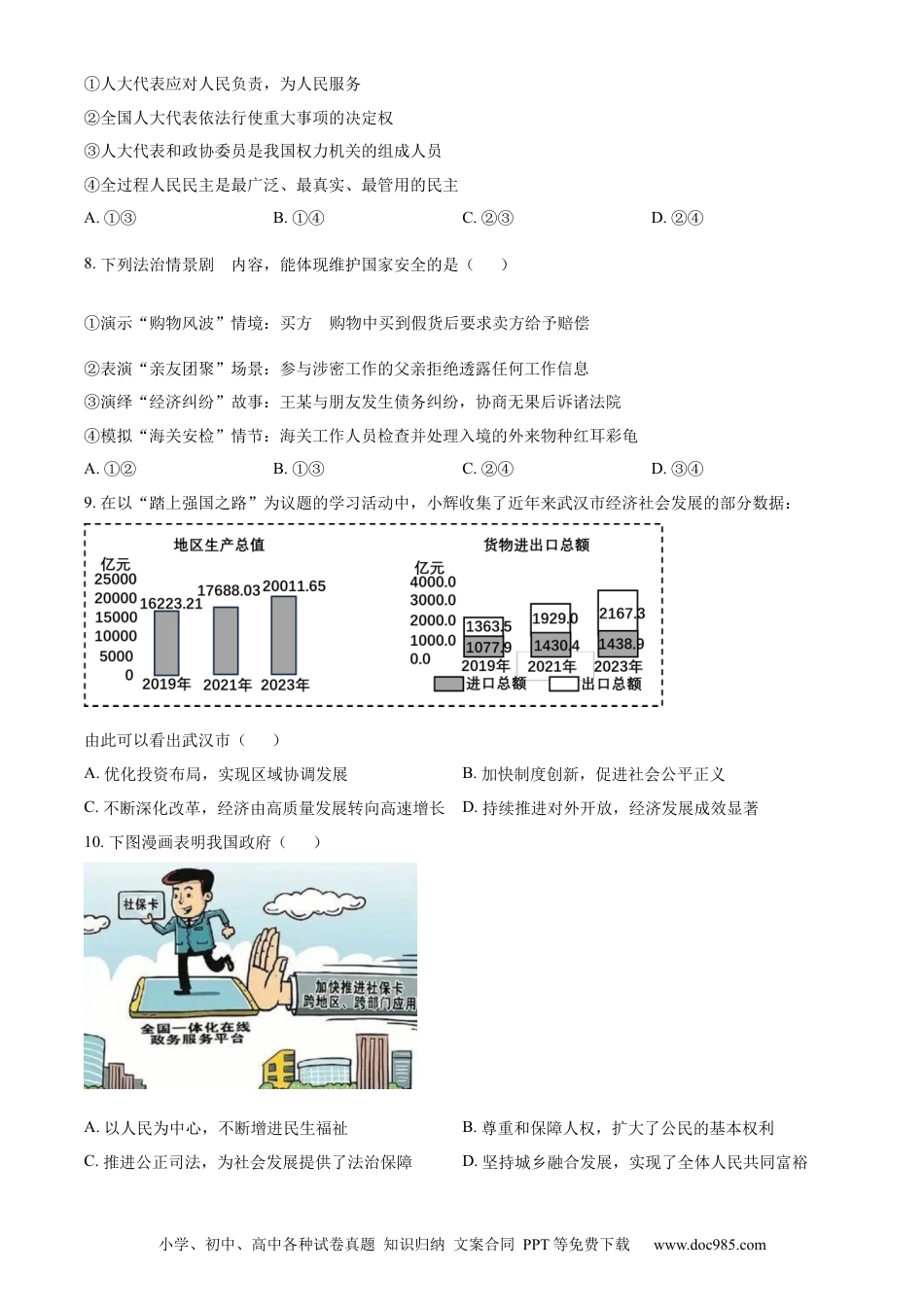 【中考历年真题】精品解析：2024年湖北省武汉市中考道德与法治真题（原卷版） (1).docx