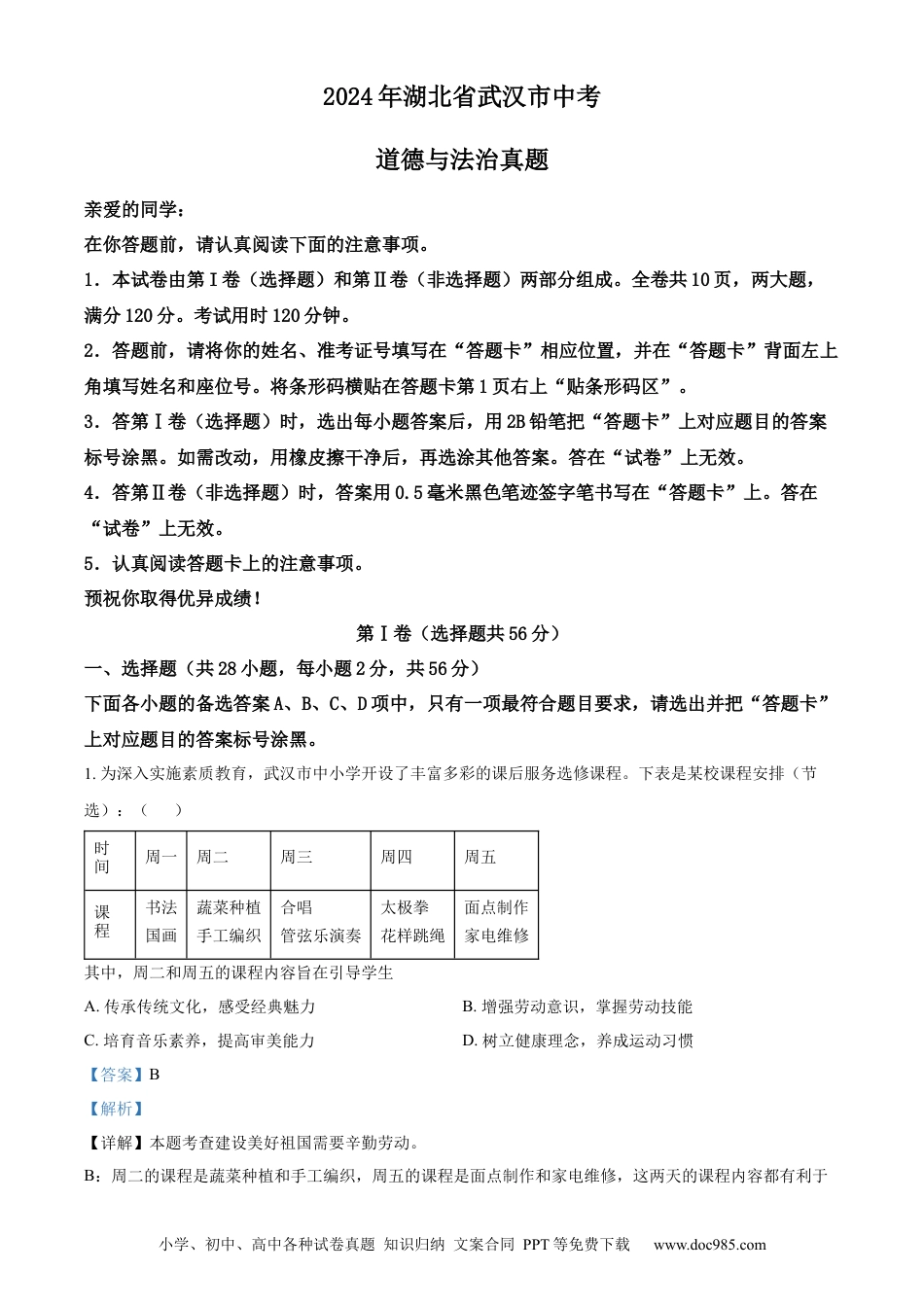 【中考历年真题】精品解析：2024年湖北省武汉市中考道德与法治真题（解析版） (1).docx