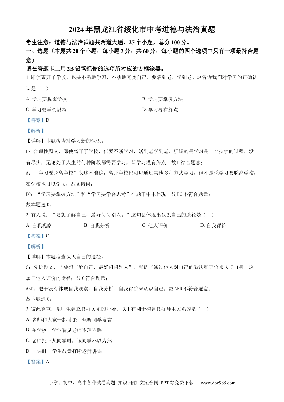 【中考历年真题】精品解析：2024年黑龙江省绥化市中考道德与法治真题（解析版） (1).docx