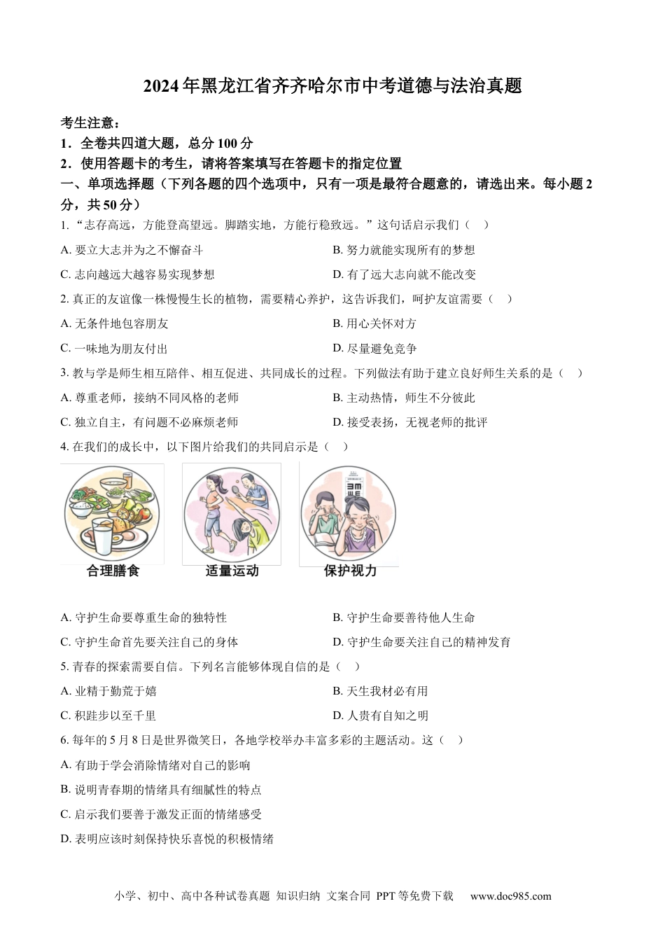 【中考历年真题】精品解析：2024年黑龙江省齐齐哈尔市中考道德与法治真题（原卷版） (1).docx