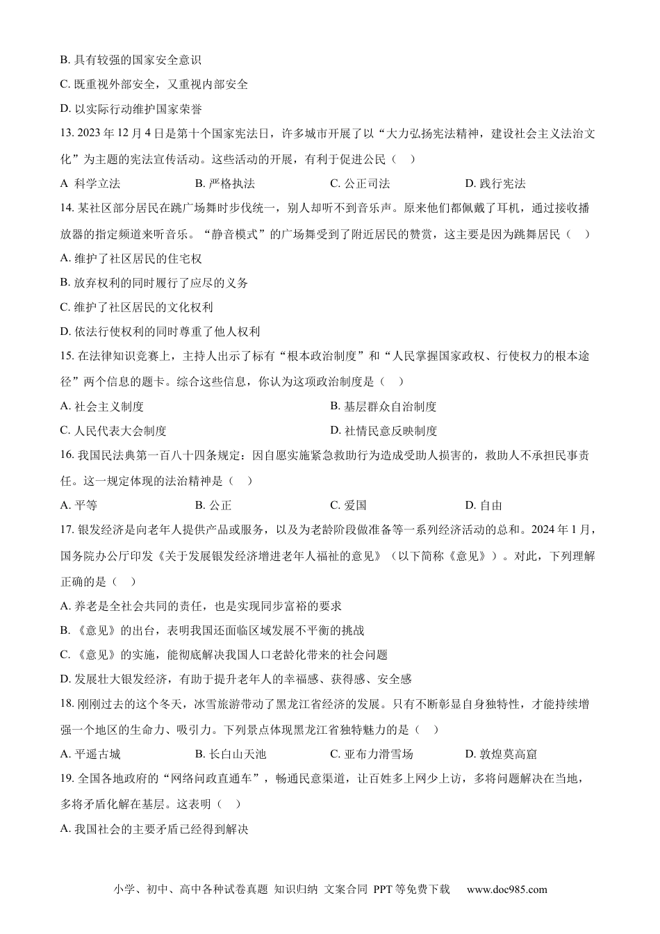 【中考历年真题】精品解析：2024年黑龙江省齐齐哈尔市中考道德与法治真题（原卷版） (1).docx