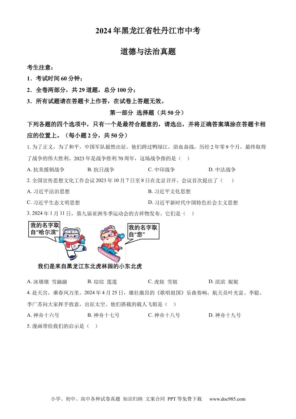【中考历年真题】精品解析：2024年黑龙江省牡丹江市中考道德与法治真题（原卷版） (1).docx