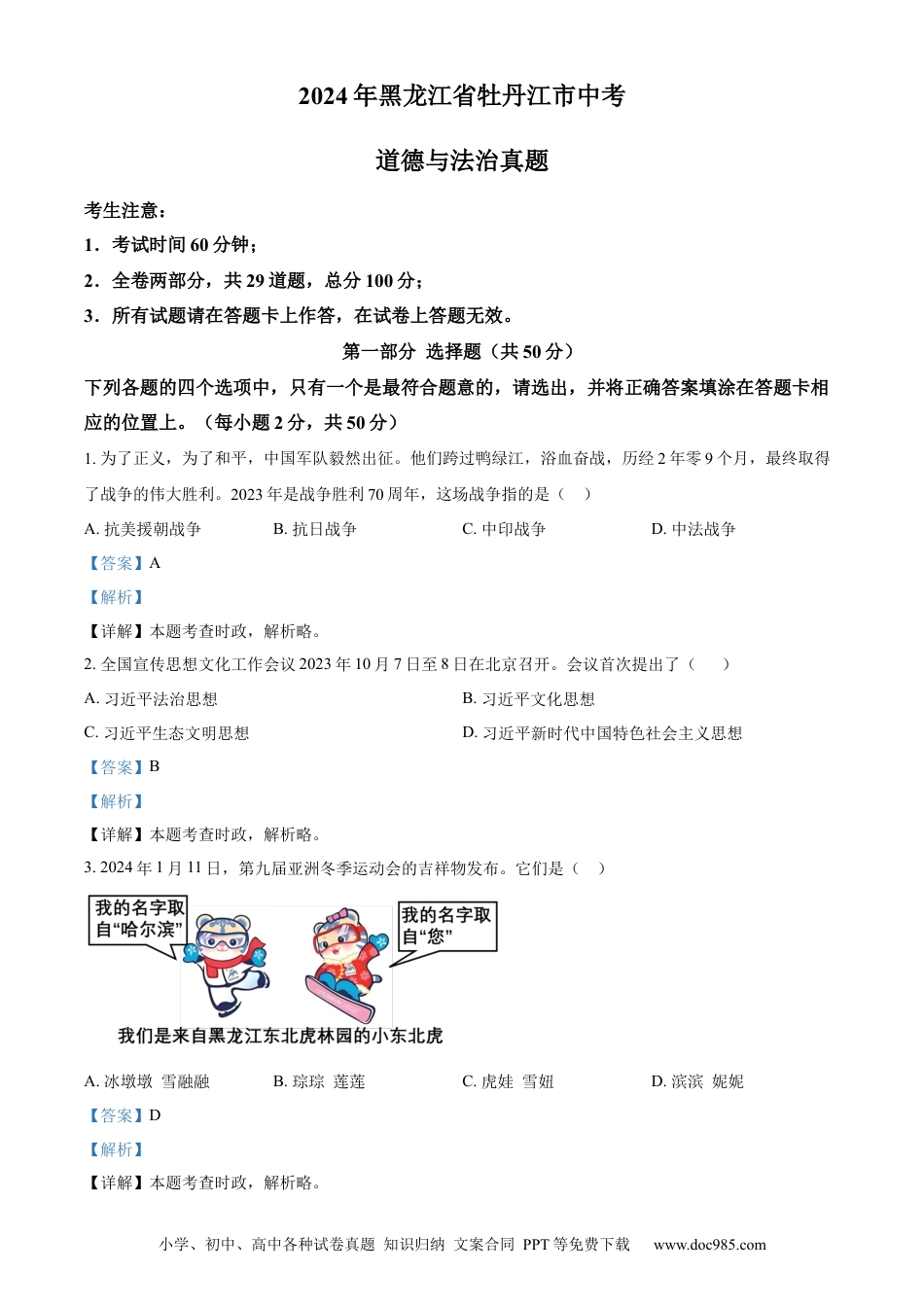 【中考历年真题】精品解析：2024年黑龙江省牡丹江市中考道德与法治真题（解析版） (1).docx