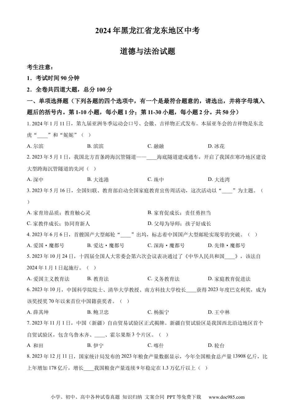 【中考历年真题】精品解析：2024年黑龙江省龙东地区中考道德与法治试题（原卷版） (1).docx