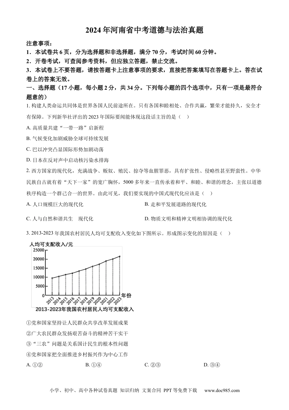 【中考历年真题】精品解析：2024年河南省中考道德与法治真题（原卷版） (1).docx