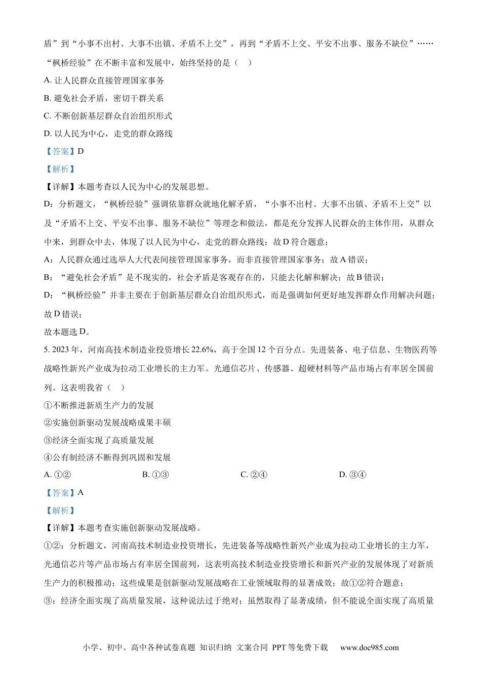 【中考历年真题】精品解析：2024年河南省中考道德与法治真题（解析版） (1).docx