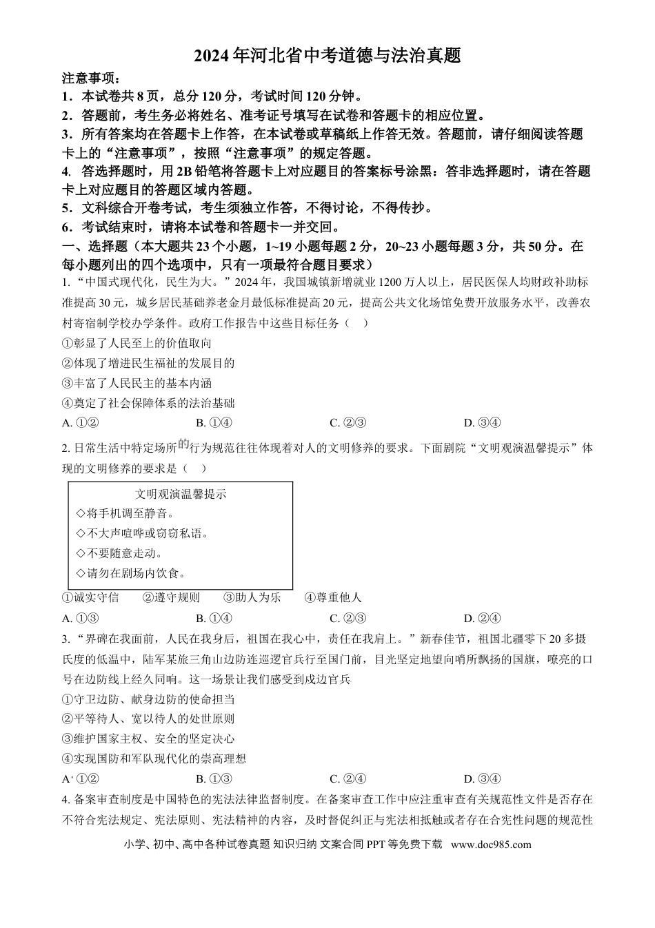 【中考历年真题】精品解析：2024年河北省中考道德与法治真题（原卷版）.docx