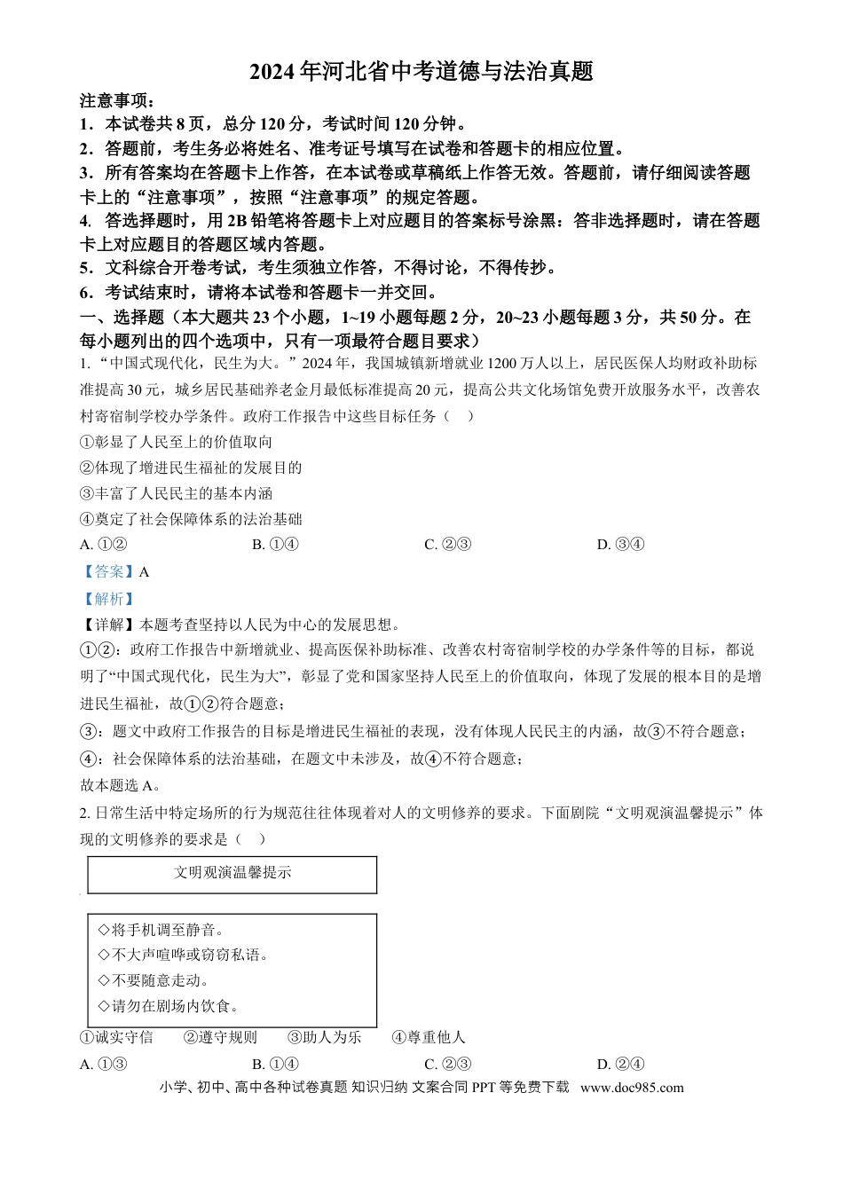 【中考历年真题】精品解析：2024年河北省中考道德与法治真题（解析版）.docx