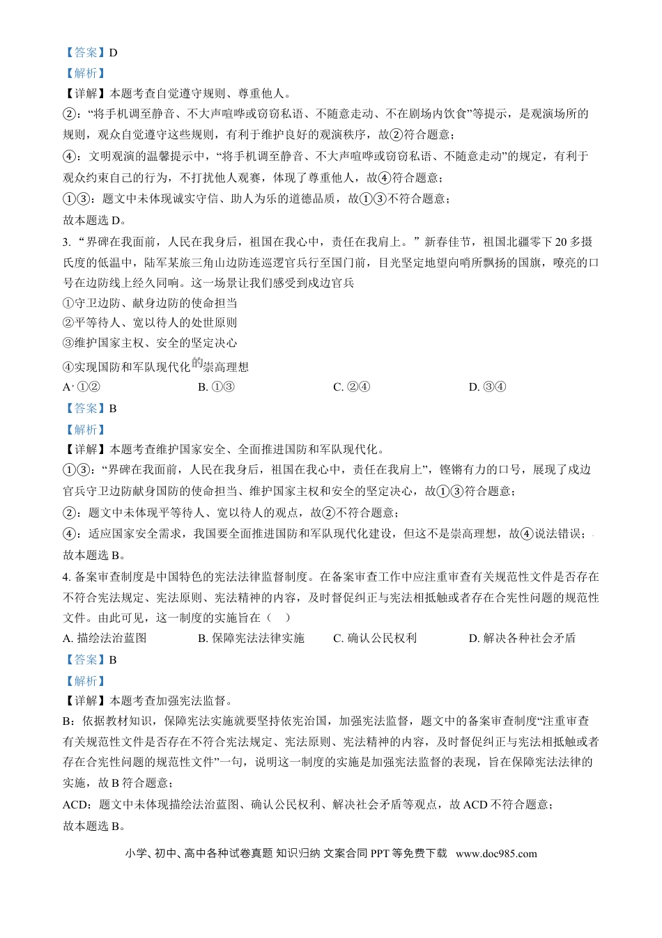【中考历年真题】精品解析：2024年河北省中考道德与法治真题（解析版）.docx