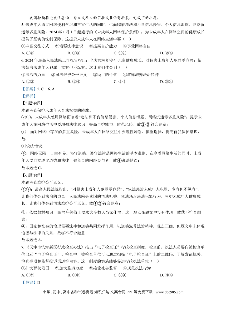 【中考历年真题】精品解析：2024年河北省中考道德与法治真题（解析版）.docx
