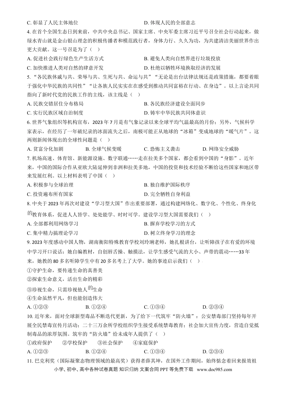 【中考历年真题】精品解析：2024年贵州省黔南州中考道德与法治真题（原卷版） (1).docx