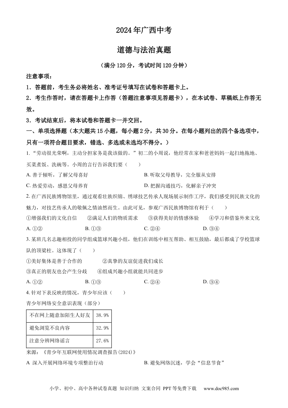 【中考历年真题】精品解析：2024年广西中考道德与法治真题（原卷版） (1).docx