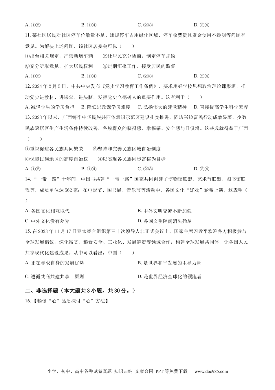 【中考历年真题】精品解析：2024年广西中考道德与法治真题（原卷版） (1).docx