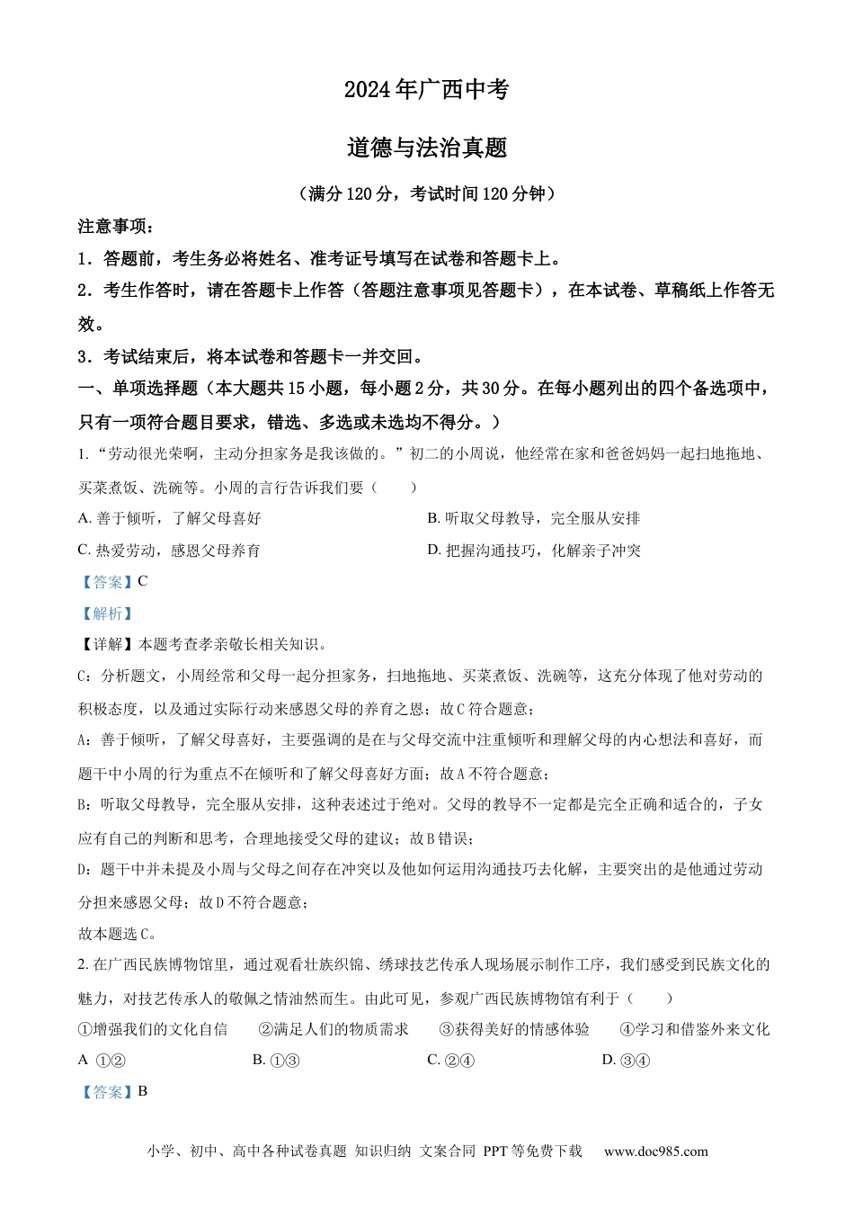 【中考历年真题】精品解析：2024年广西中考道德与法治真题（解析版） (1).docx