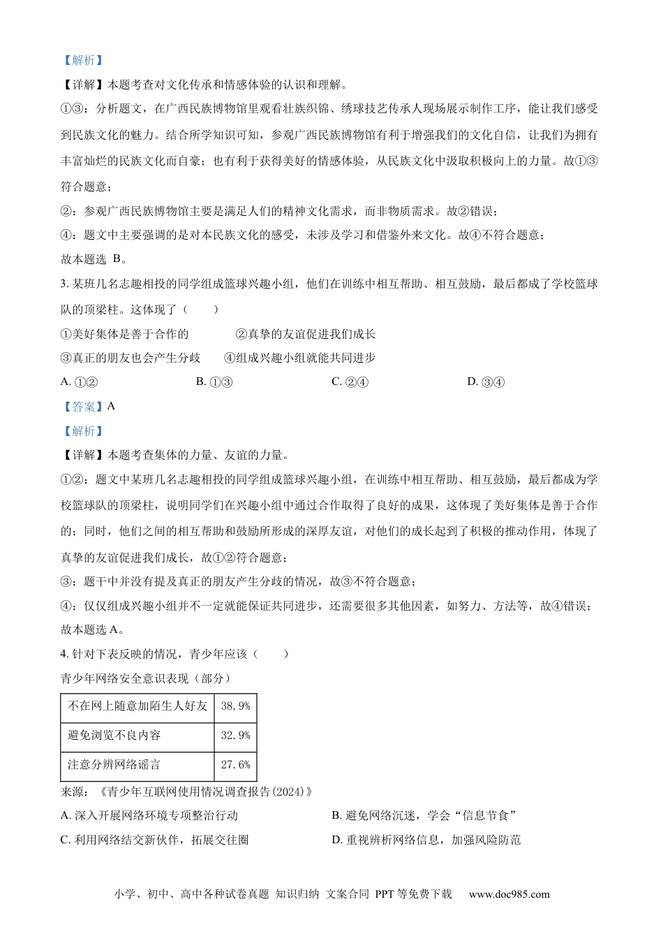 【中考历年真题】精品解析：2024年广西中考道德与法治真题（解析版） (1).docx