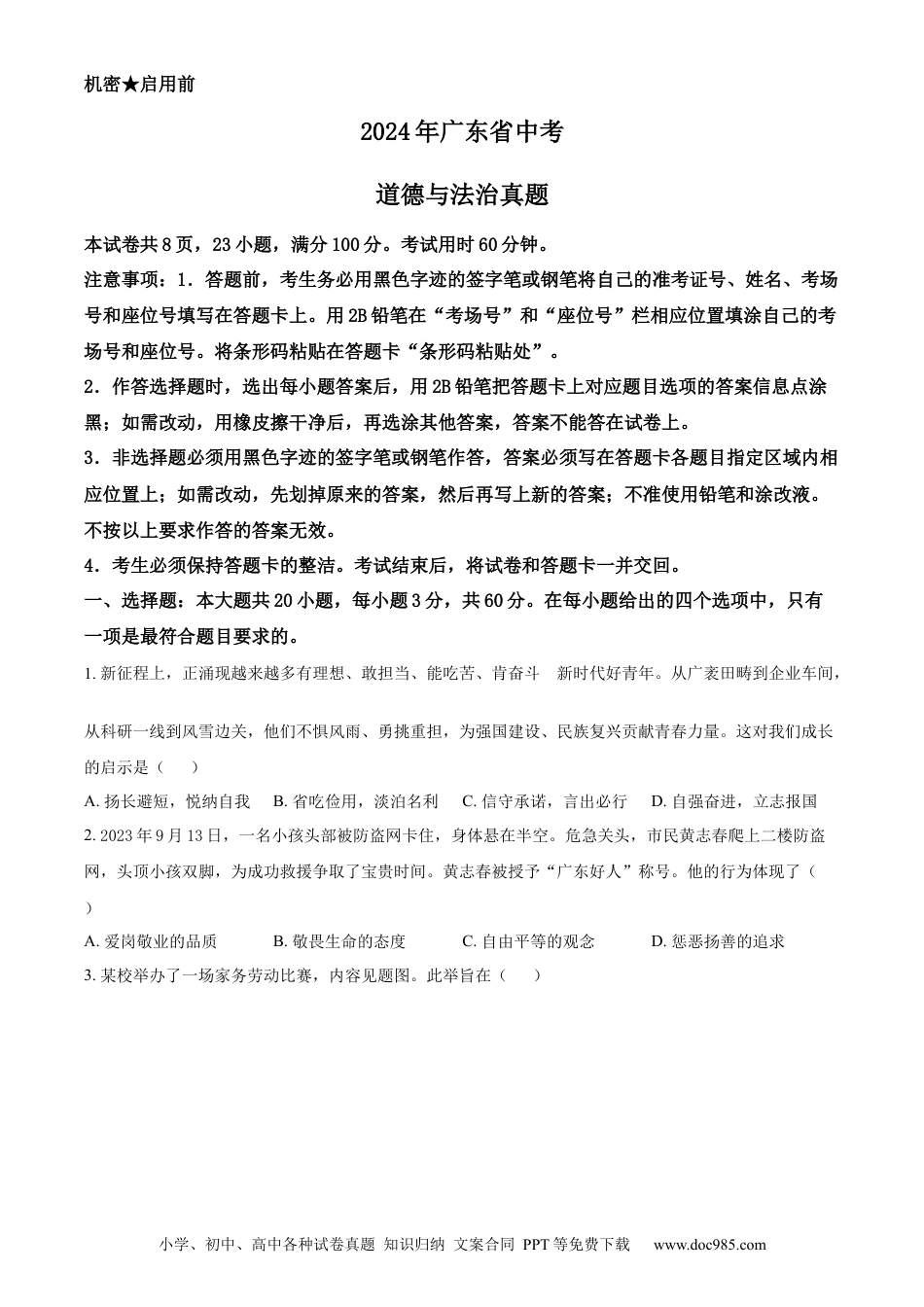 【中考历年真题】精品解析：2024年广东省中考道德与法治真题（原卷版） (1).docx