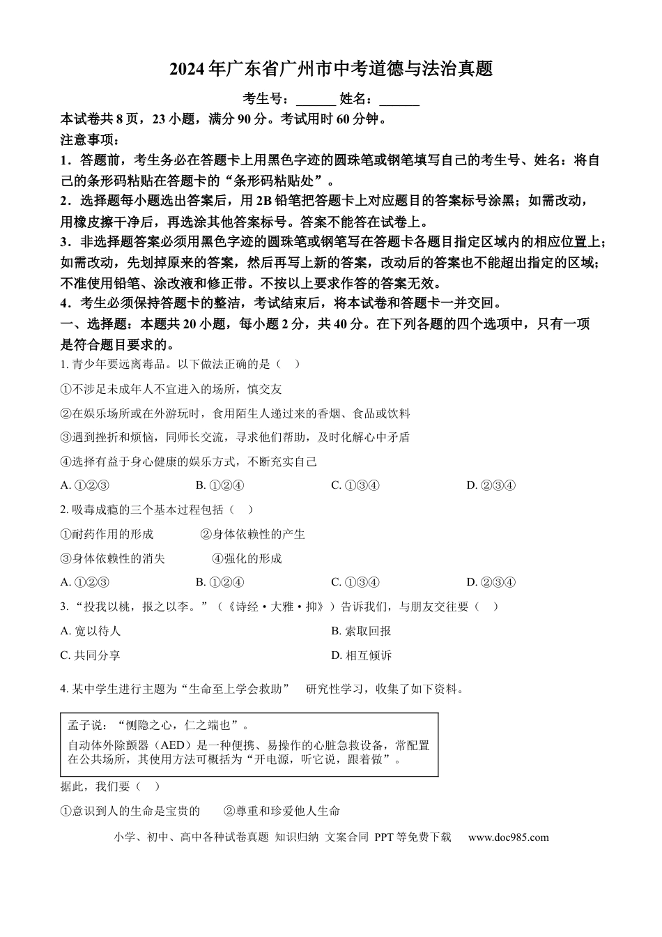 【中考历年真题】精品解析：2024年广东省广州市中考道德与法治真题（原卷版）.docx