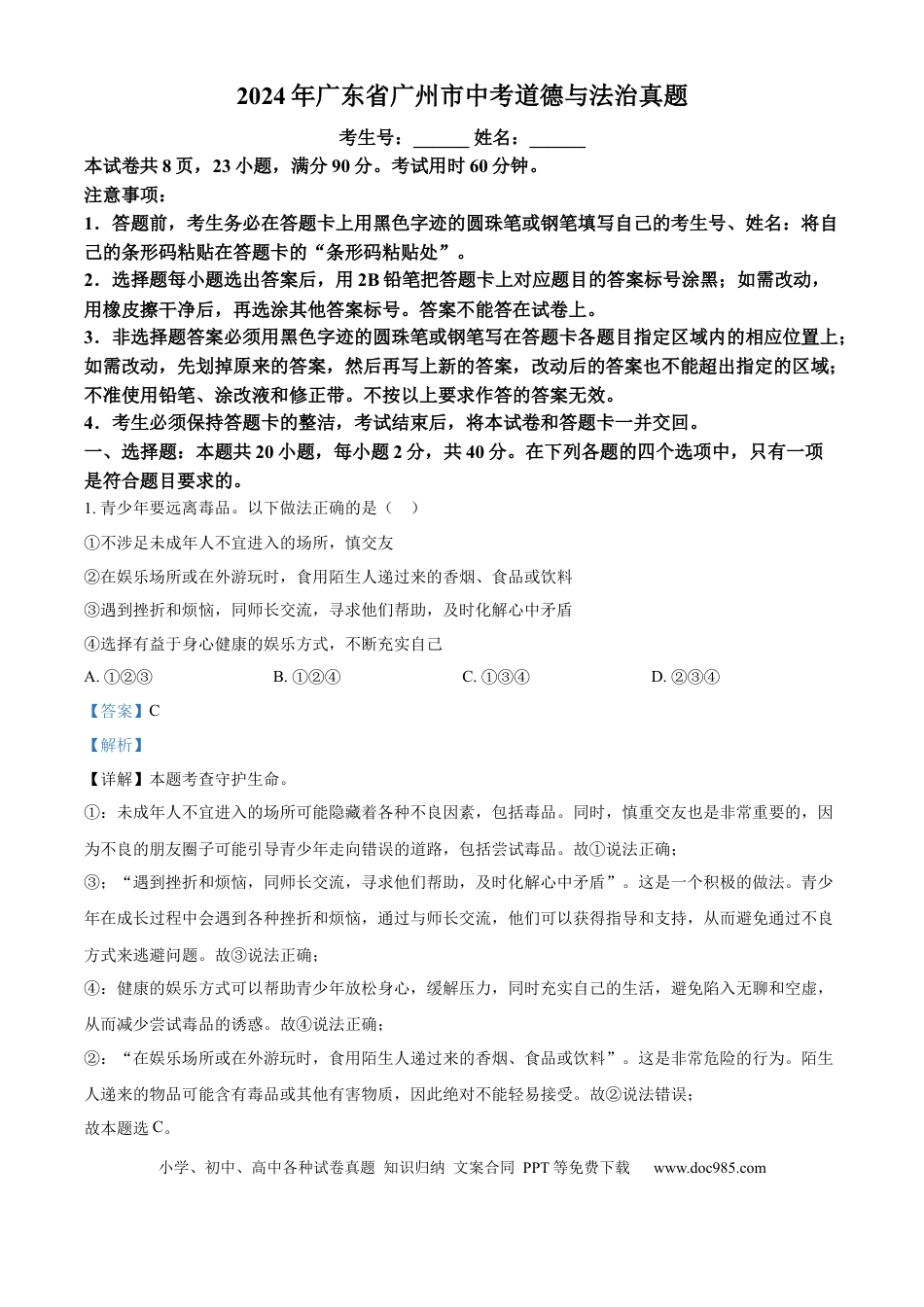 【中考历年真题】精品解析：2024年广东省广州市中考道德与法治真题（解析版）.docx