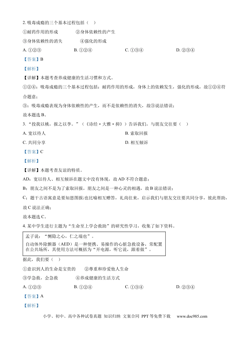 【中考历年真题】精品解析：2024年广东省广州市中考道德与法治真题（解析版）.docx