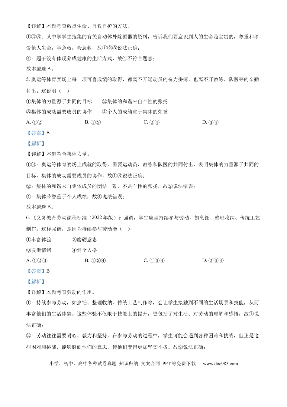 【中考历年真题】精品解析：2024年广东省广州市中考道德与法治真题（解析版）.docx