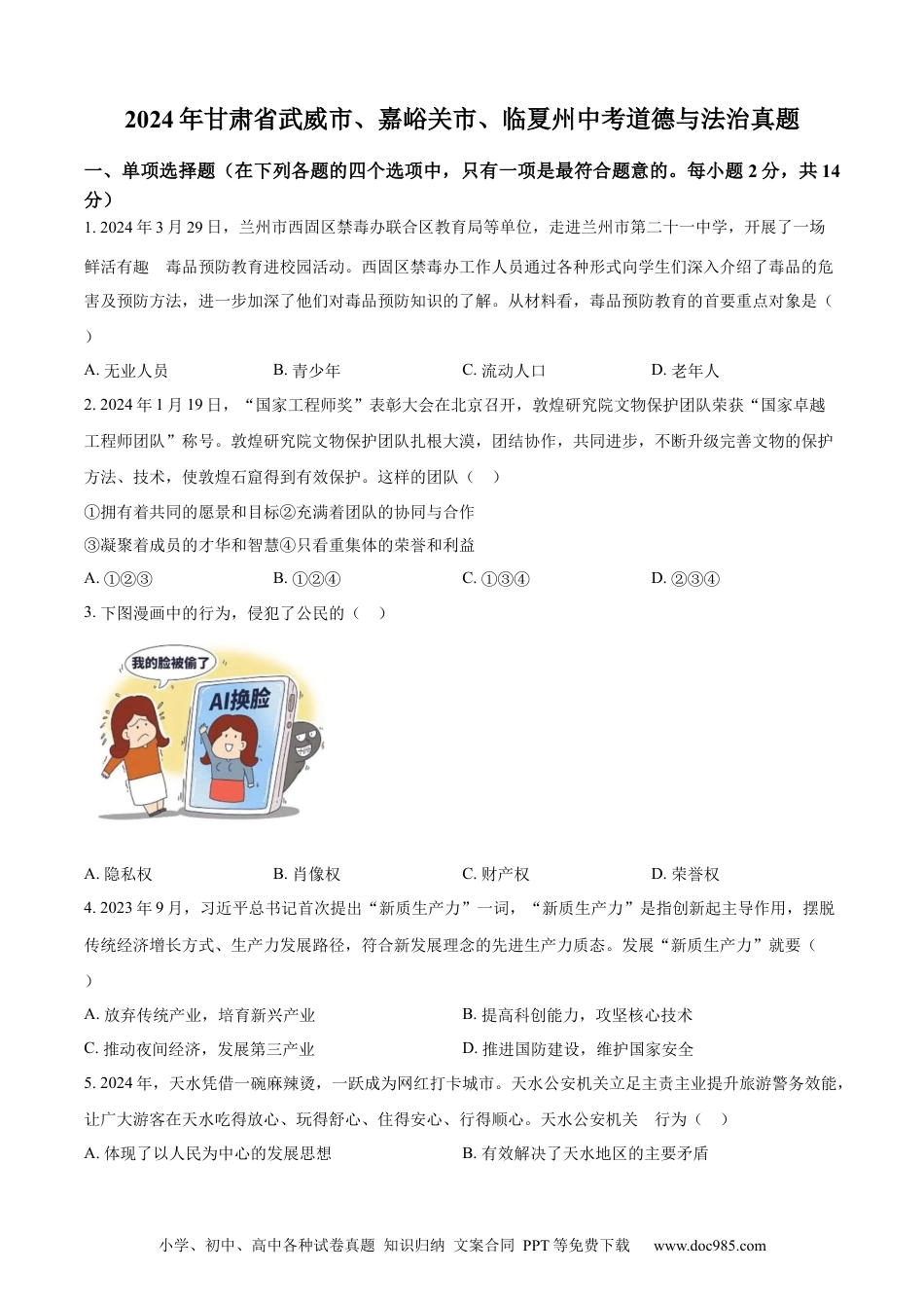 【中考历年真题】精品解析：2024年甘肃省武威市、嘉峪关市、临夏州中考道德与法治真题（原卷版）.docx