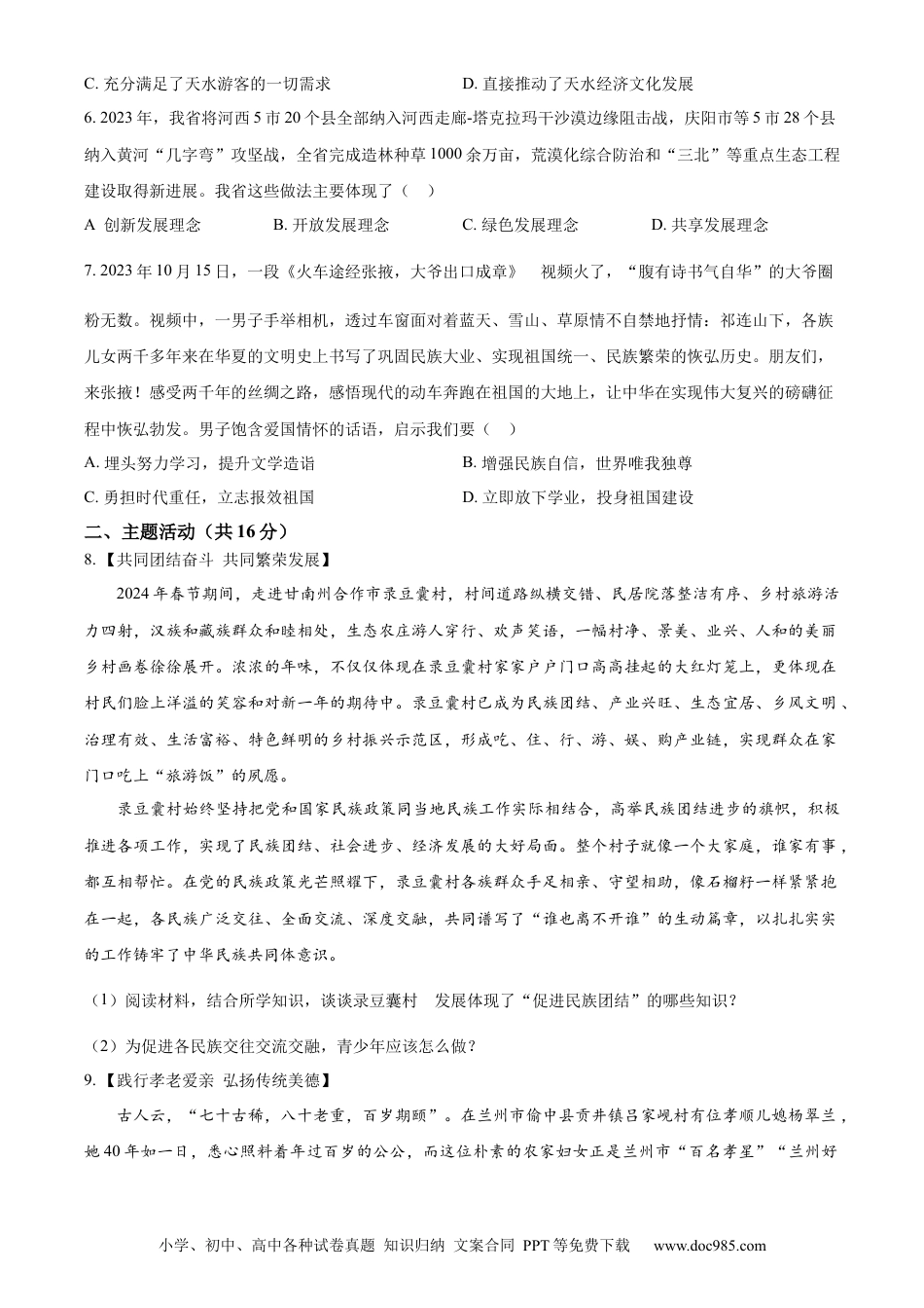 【中考历年真题】精品解析：2024年甘肃省武威市、嘉峪关市、临夏州中考道德与法治真题（原卷版）.docx
