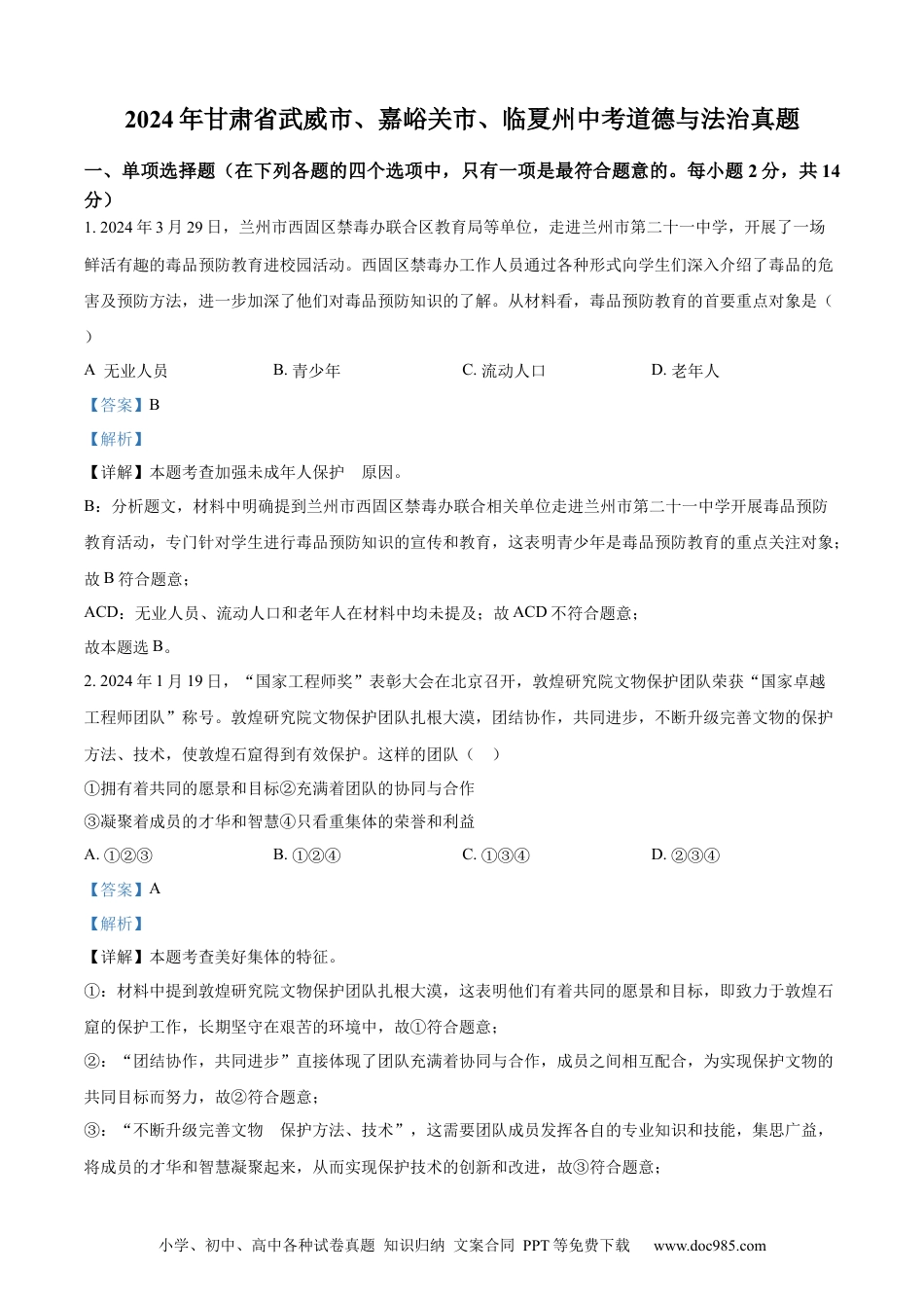 【中考历年真题】精品解析：2024年甘肃省武威市、嘉峪关市、临夏州中考道德与法治真题（解析版）.docx
