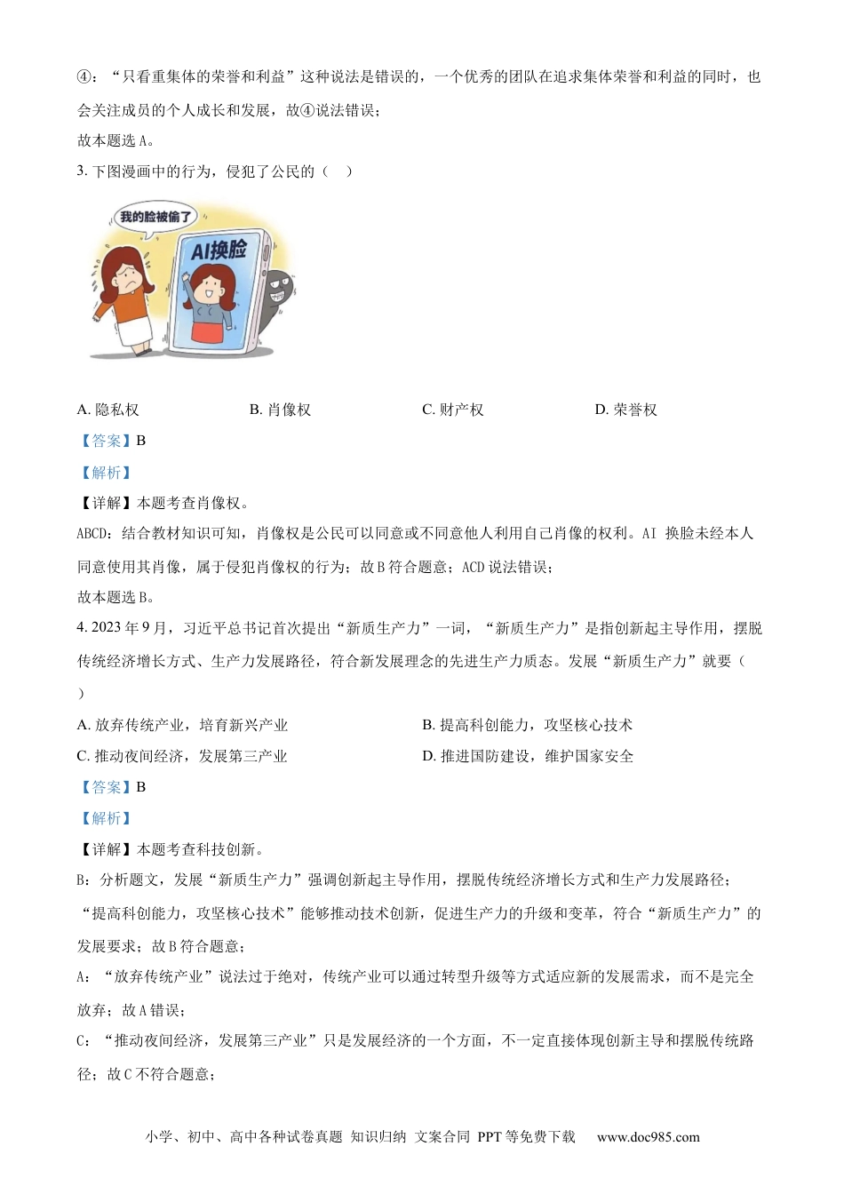 【中考历年真题】精品解析：2024年甘肃省武威市、嘉峪关市、临夏州中考道德与法治真题（解析版）.docx