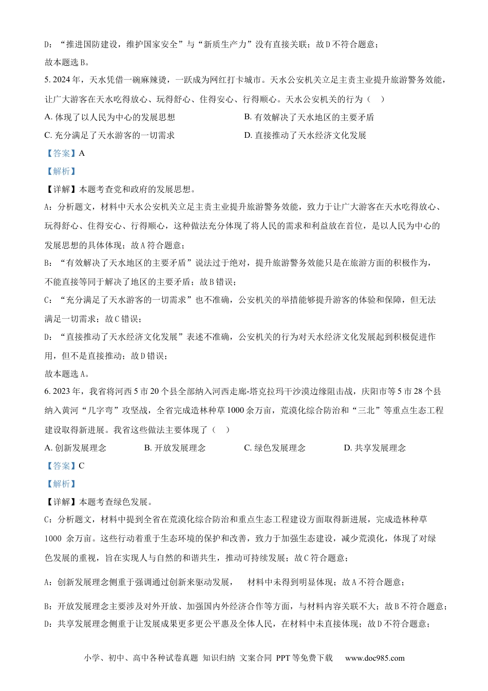 【中考历年真题】精品解析：2024年甘肃省武威市、嘉峪关市、临夏州中考道德与法治真题（解析版）.docx