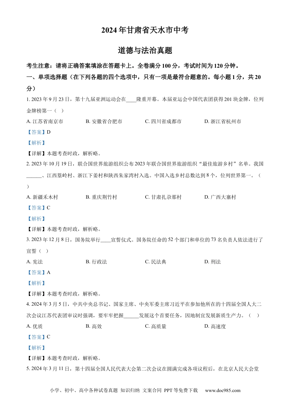 【中考历年真题】精品解析：2024年甘肃省天水市中考道德与法治真题（解析版） (1).docx
