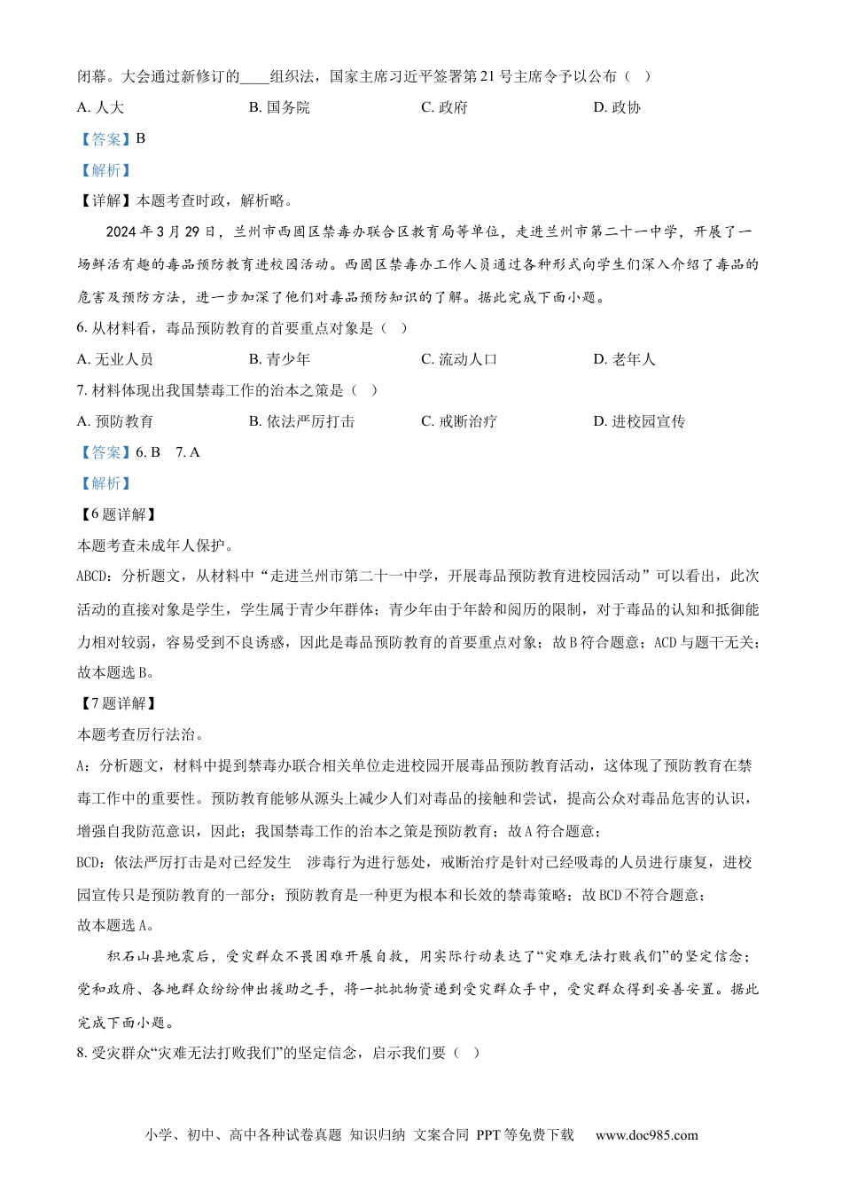 【中考历年真题】精品解析：2024年甘肃省天水市中考道德与法治真题（解析版） (1).docx