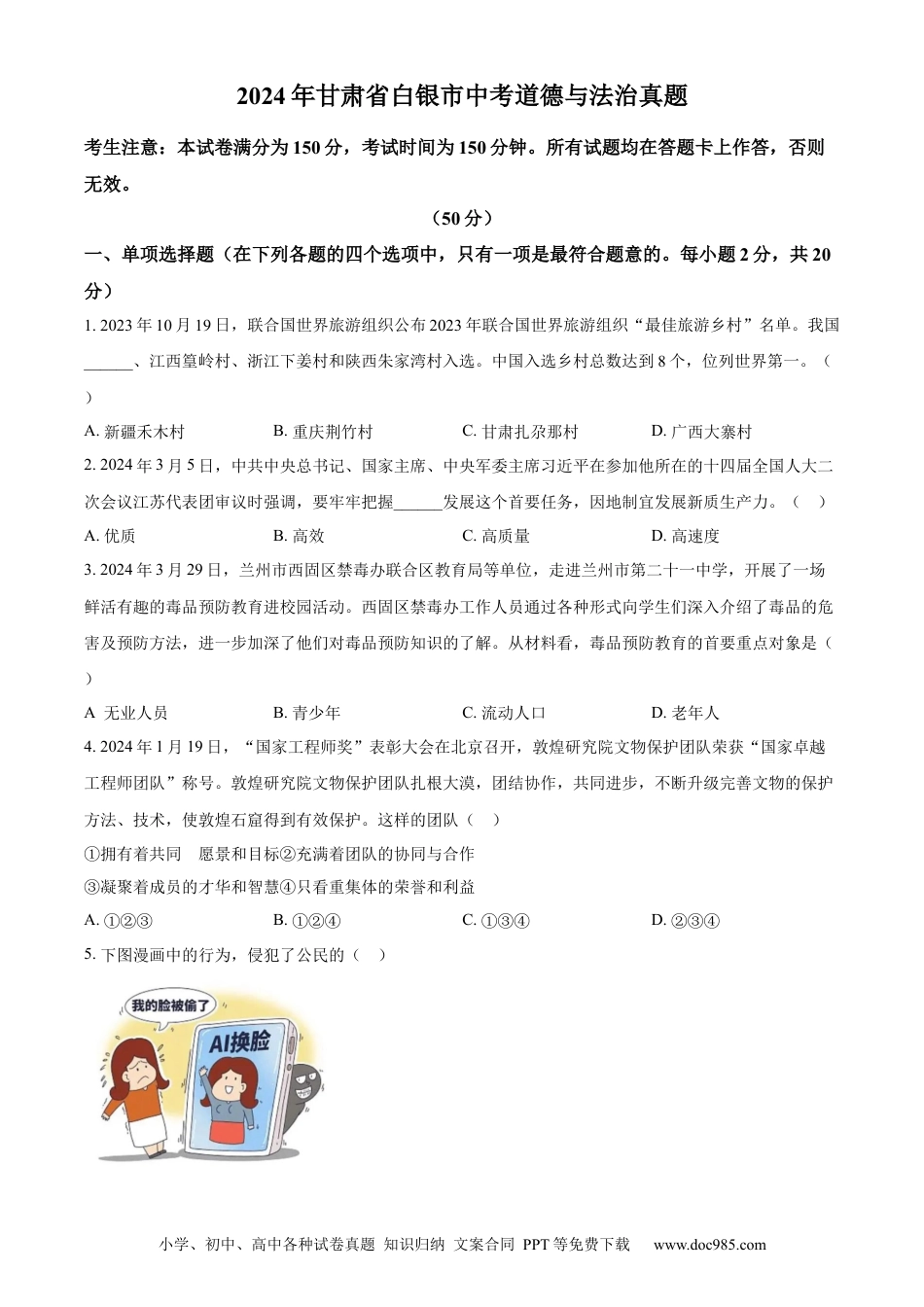 【中考历年真题】精品解析：2024年甘肃省白银市中考道德与法治真题（原卷版）.docx