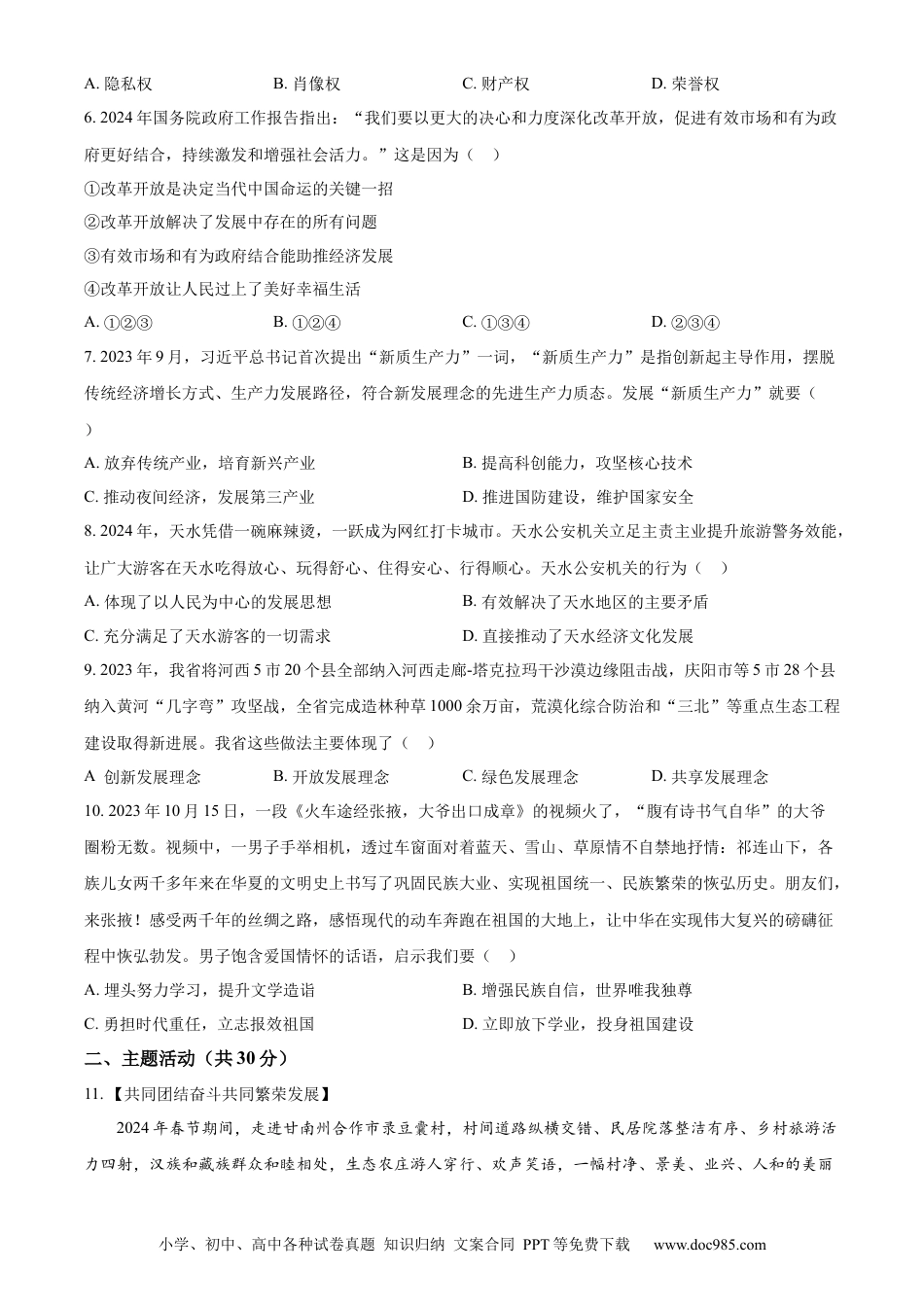 【中考历年真题】精品解析：2024年甘肃省白银市中考道德与法治真题（原卷版）.docx