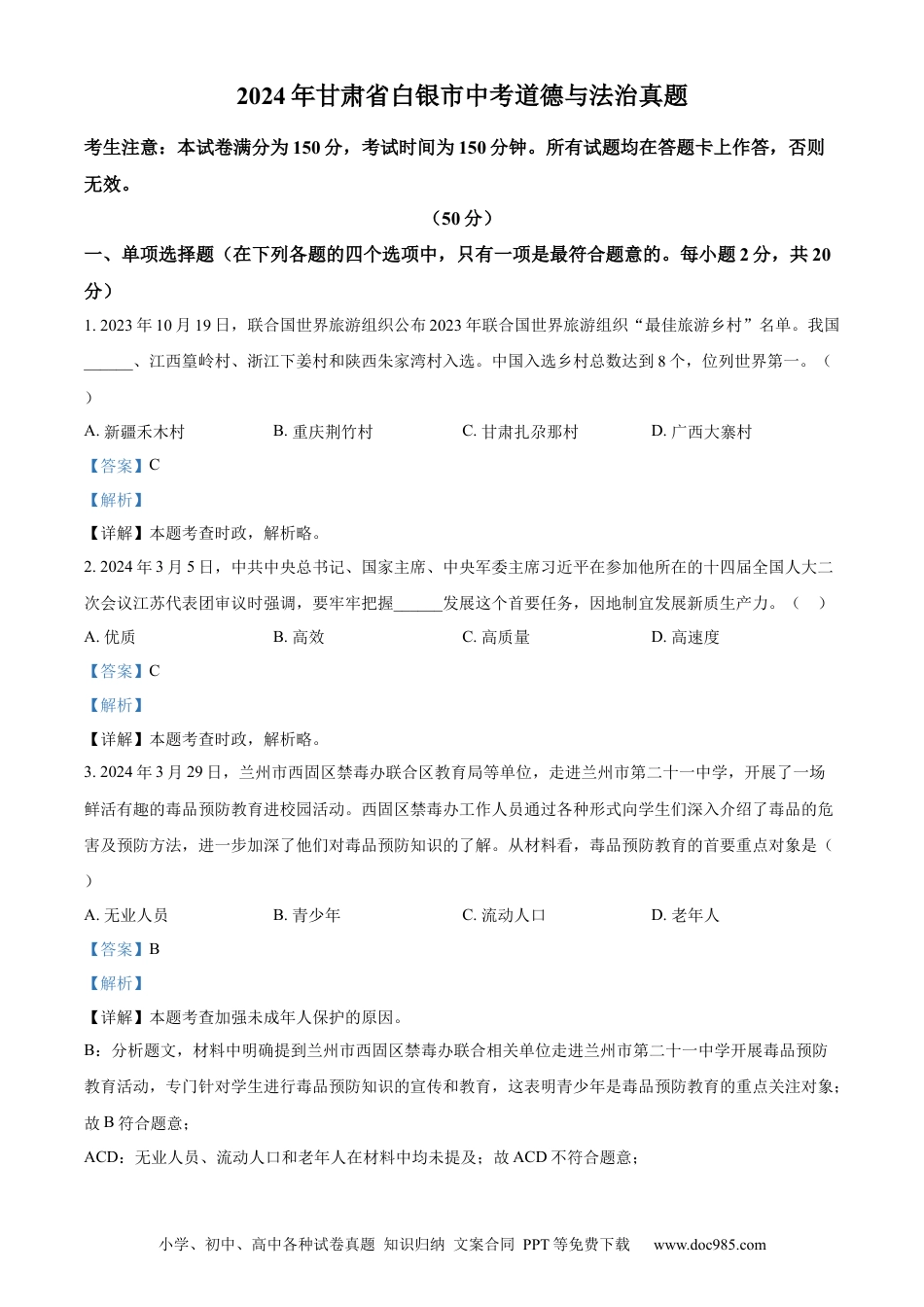 【中考历年真题】精品解析：2024年甘肃省白银市中考道德与法治真题（解析版）.docx