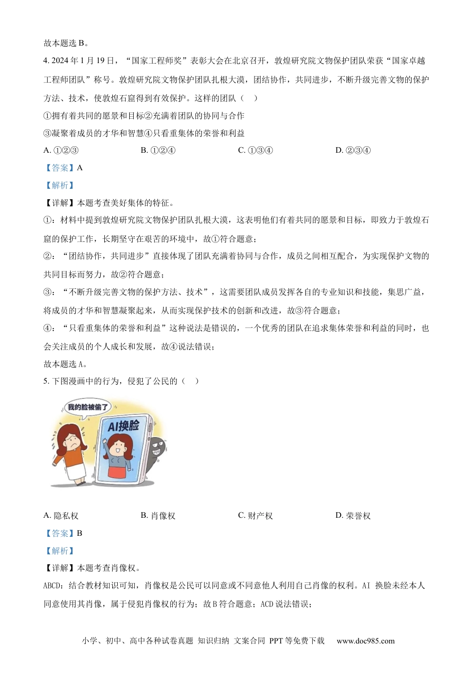 【中考历年真题】精品解析：2024年甘肃省白银市中考道德与法治真题（解析版）.docx