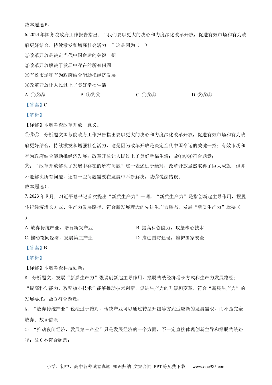 【中考历年真题】精品解析：2024年甘肃省白银市中考道德与法治真题（解析版）.docx